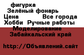 фигурка “Green Lantern. Зелёный фонарь“ DC  › Цена ­ 4 500 - Все города Хобби. Ручные работы » Моделирование   . Забайкальский край